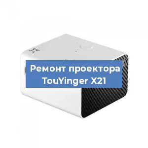Замена лампы на проекторе TouYinger X21 в Волгограде